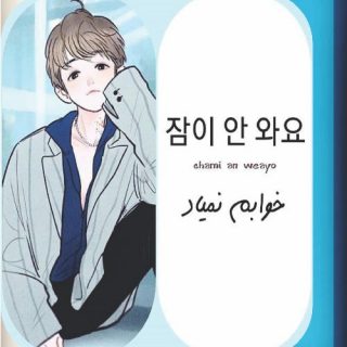 آموزش زبان کره ای با تلفظ فارسی