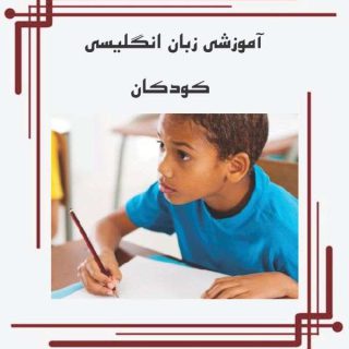 آموزشی زبان انگلیسی کودکان