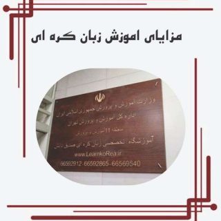 مزایای اموزش زبان کره ای