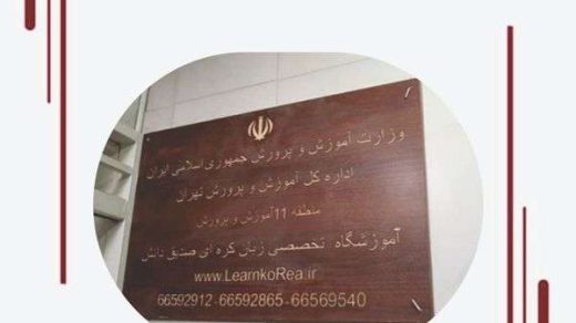 مزایای اموزش زبان کره ای