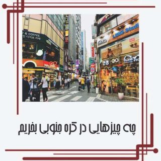 خرید از کره جنوبی