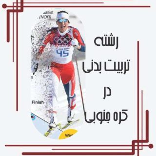 رشته تربیت بدنی در کره جنوبی