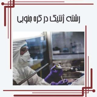 رشته ژنتیک در کره جنوبی